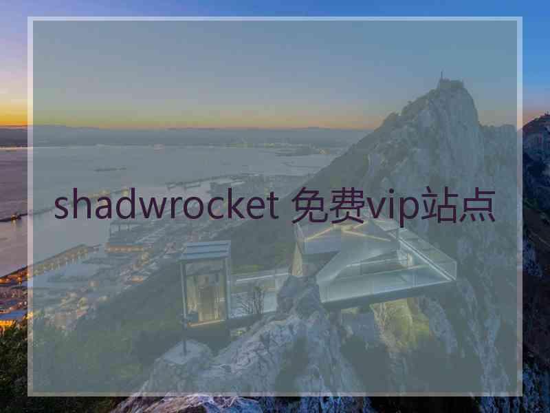 shadwrocket 免费vip站点