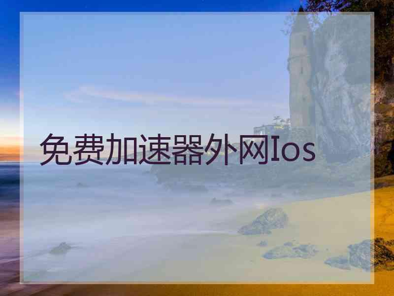 免费加速器外网Ios