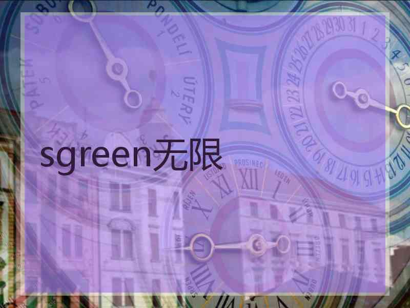 sgreen无限