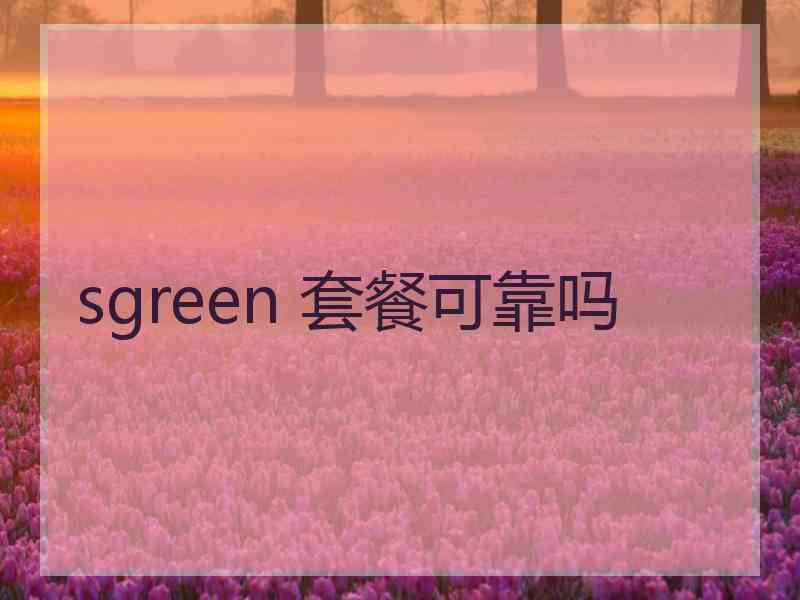 sgreen 套餐可靠吗