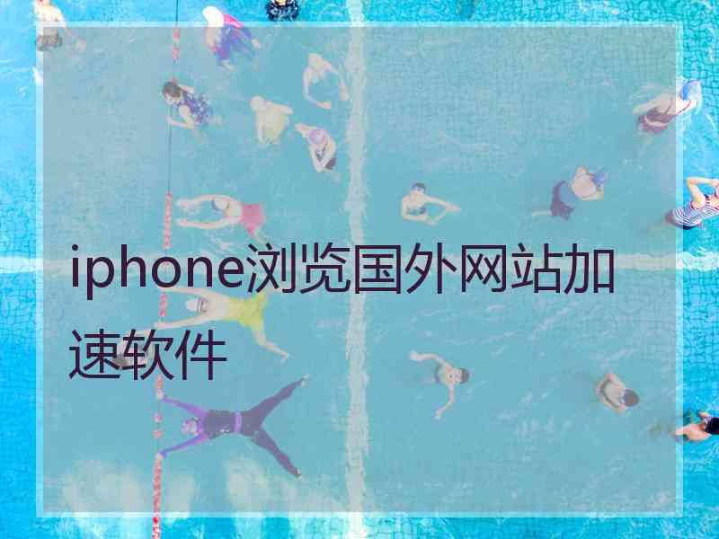 iphone浏览国外网站加速软件