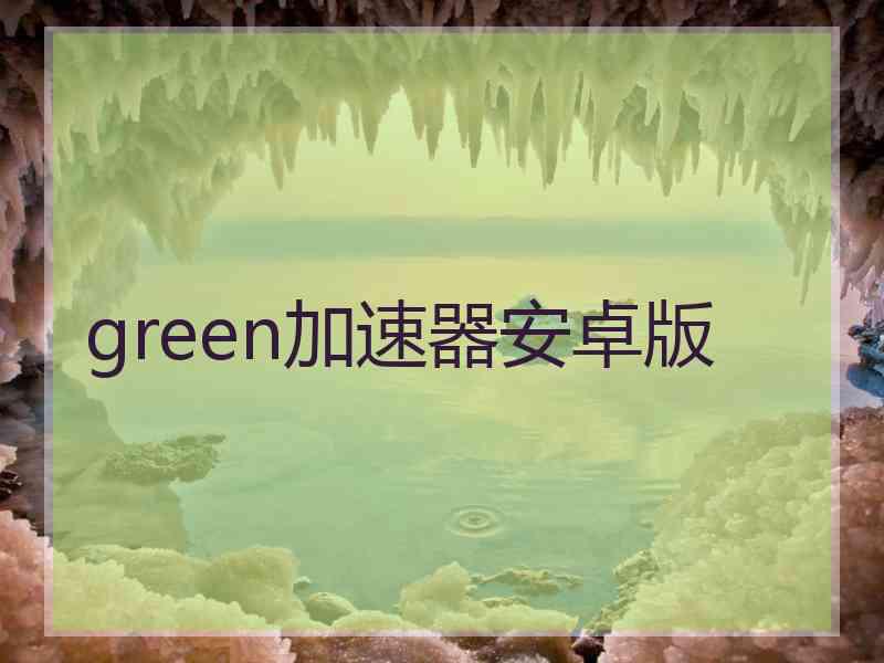 green加速器安卓版