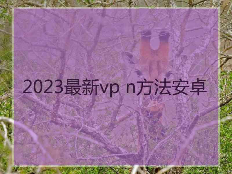 2023最新vp n方法安卓