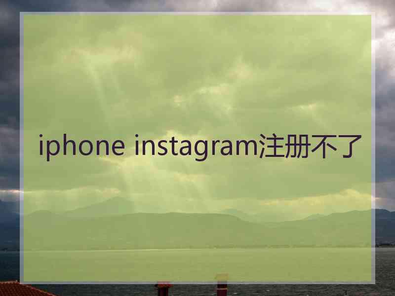 iphone instagram注册不了