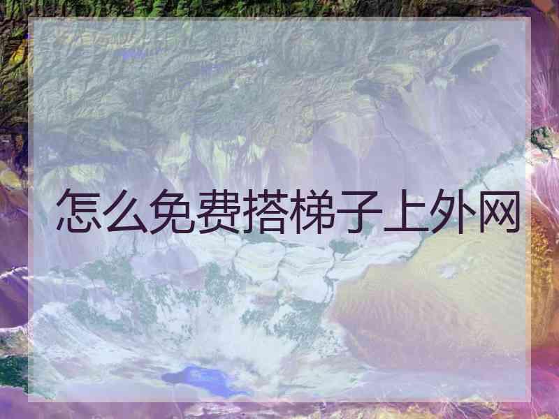 怎么免费搭梯子上外网