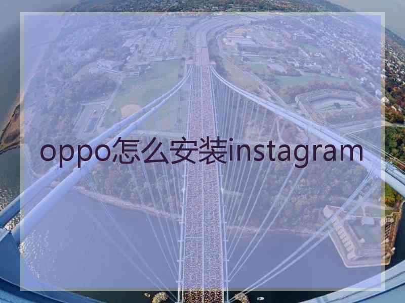 oppo怎么安装instagram