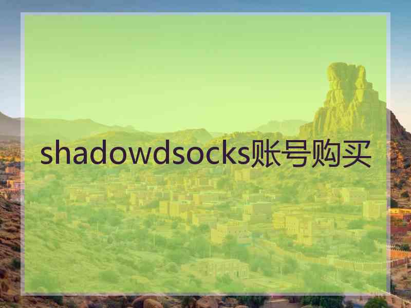 shadowdsocks账号购买