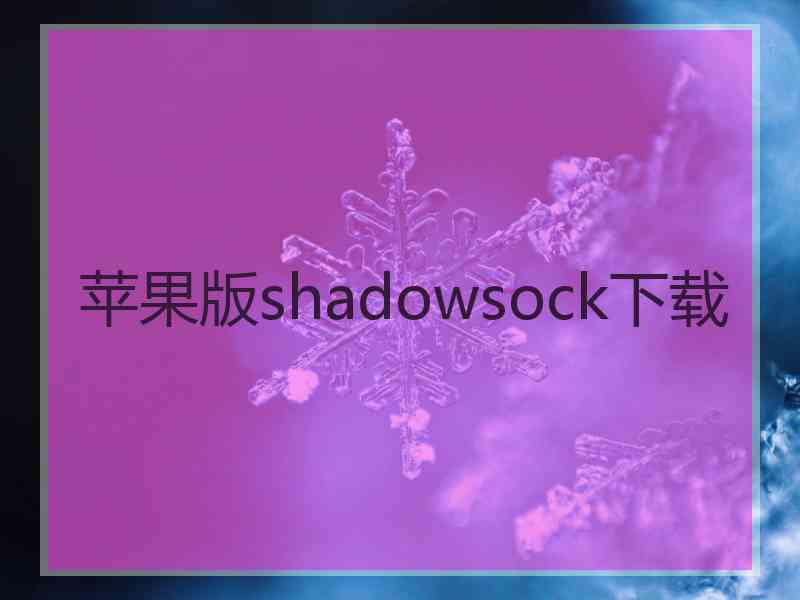 苹果版shadowsock下载