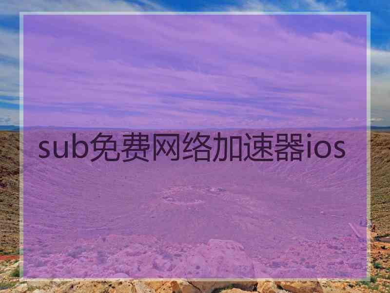 sub免费网络加速器ios