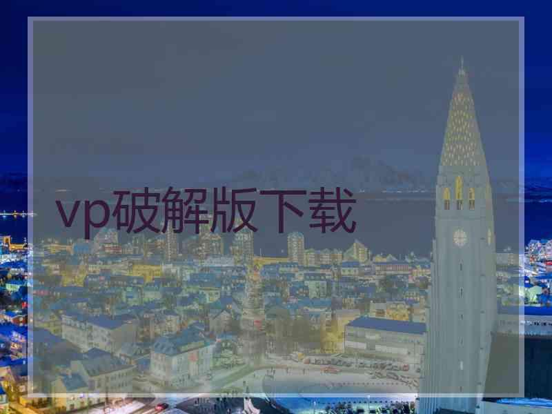 vp破解版下载