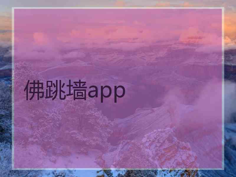 佛跳墙app