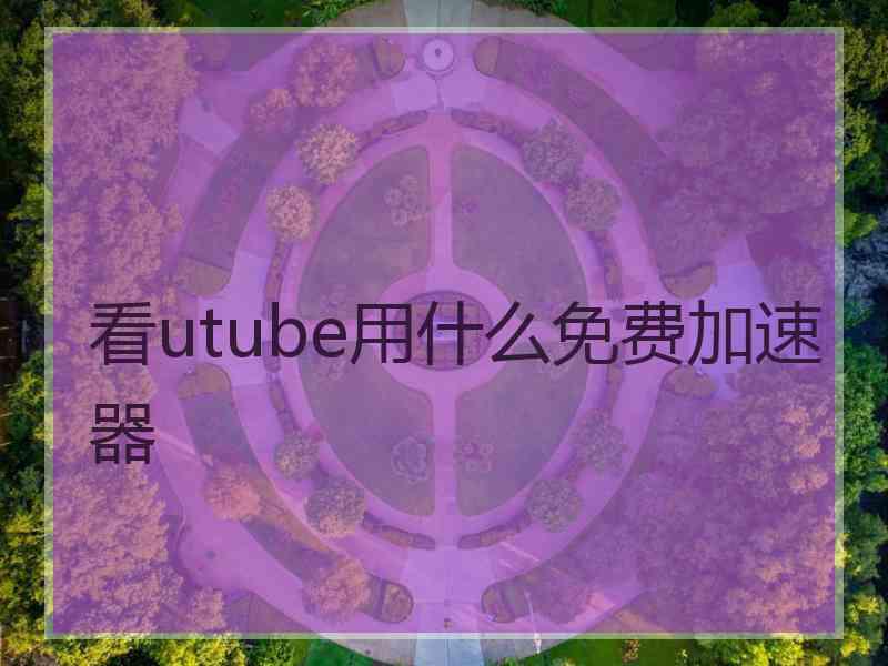 看utube用什么免费加速器