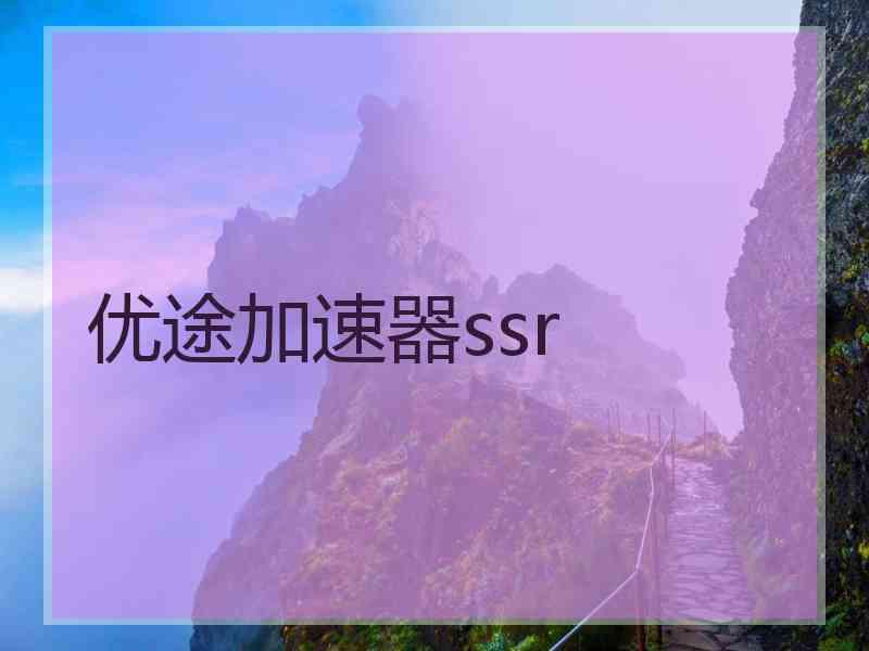 优途加速器ssr