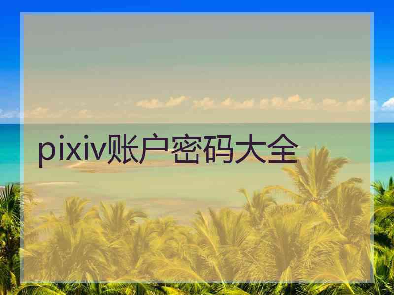 pixiv账户密码大全