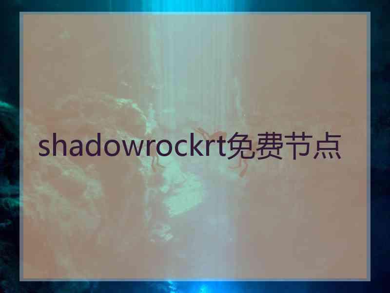 shadowrockrt免费节点