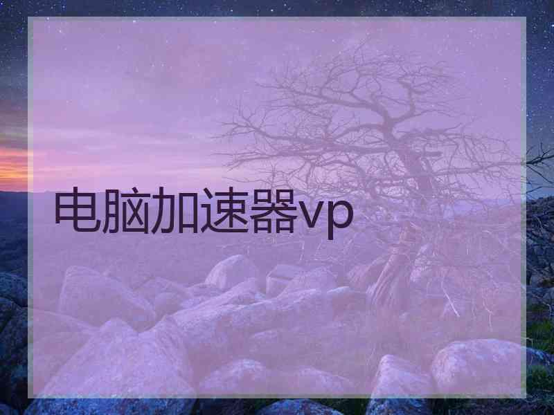 电脑加速器vp