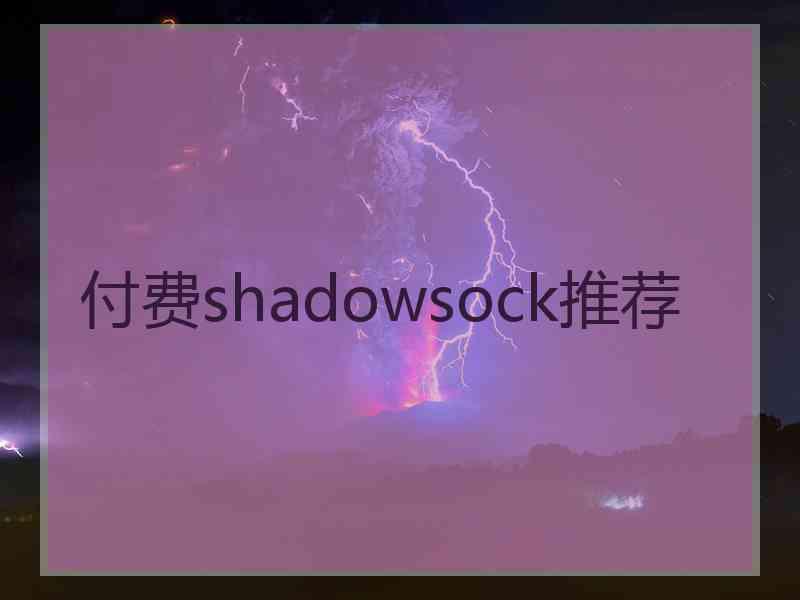 付费shadowsock推荐