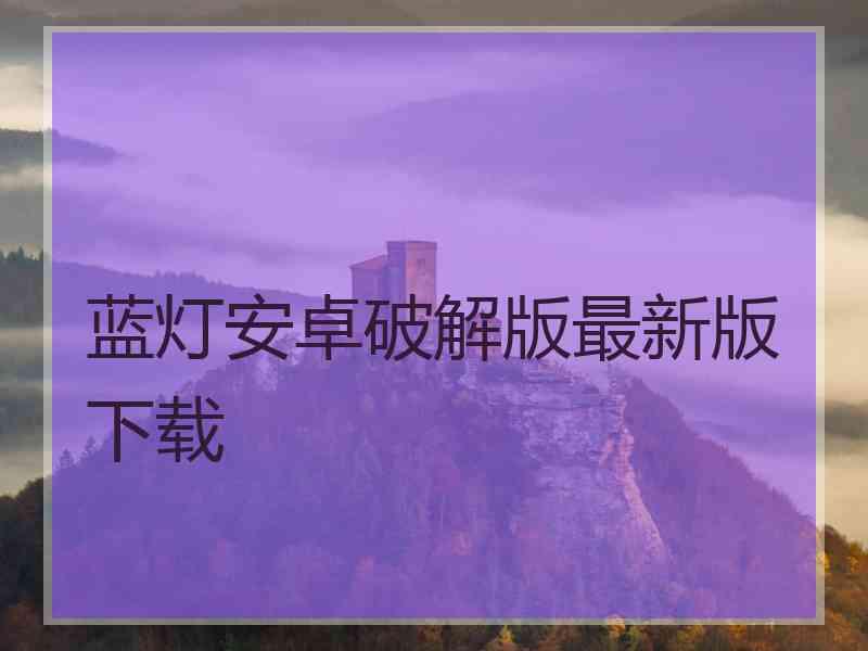 蓝灯安卓破解版最新版下载