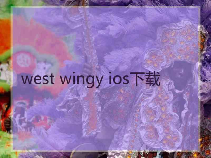 west wingy ios下载