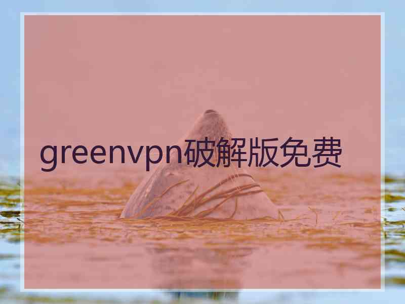 greenvpn破解版免费