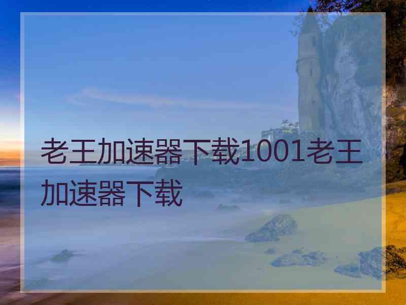 老王加速器下载1001老王加速器下载