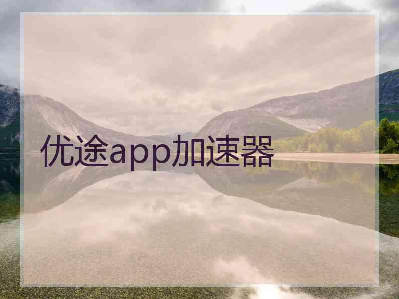 优途app加速器