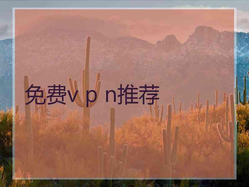 免费v p n推荐