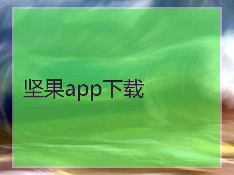 坚果app下载