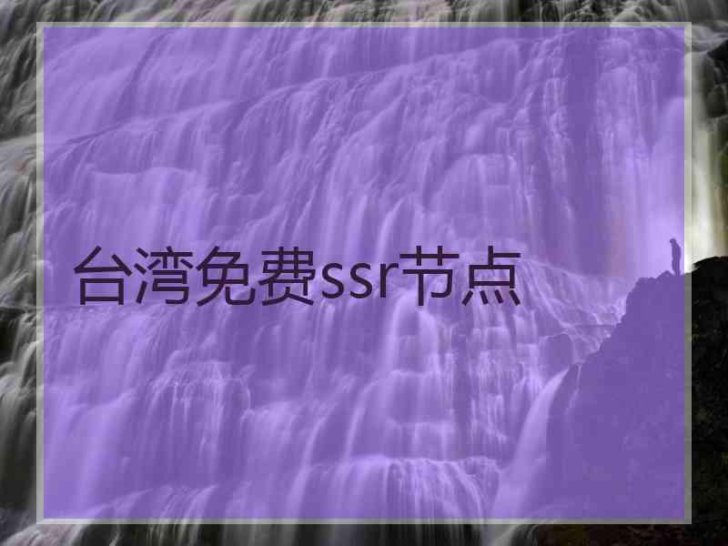 台湾免费ssr节点