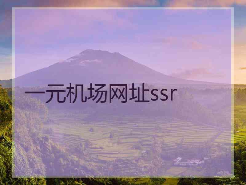 一元机场网址ssr