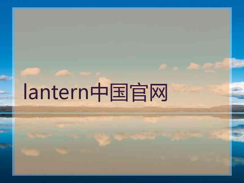 lantern中国官网