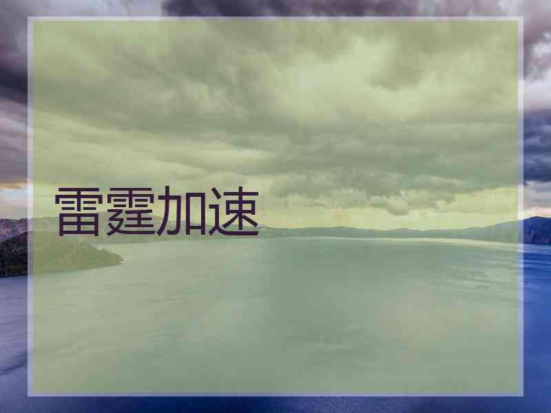 雷霆加速