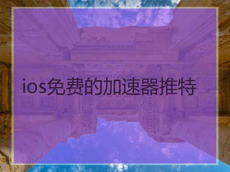 ios免费的加速器推特