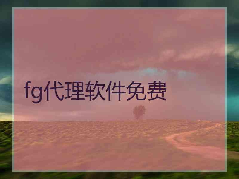 fg代理软件免费