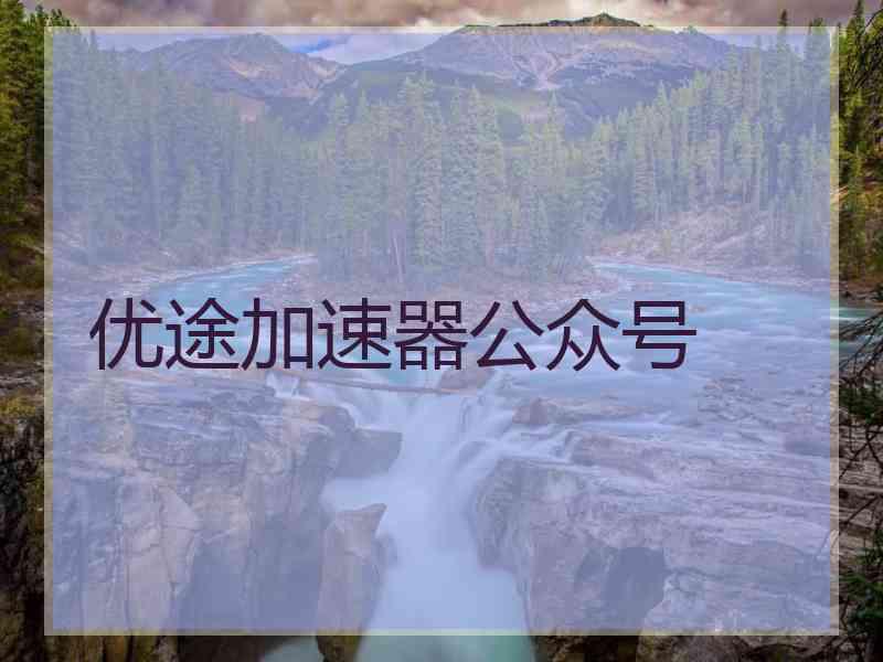 优途加速器公众号
