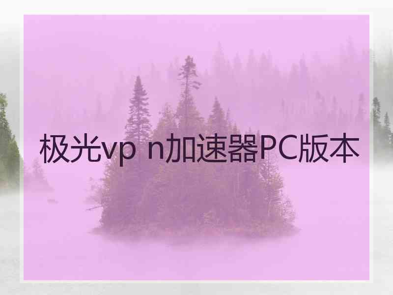 极光vp n加速器PC版本