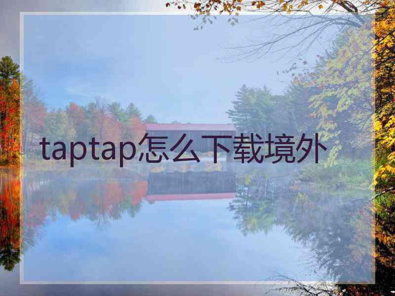 taptap怎么下载境外