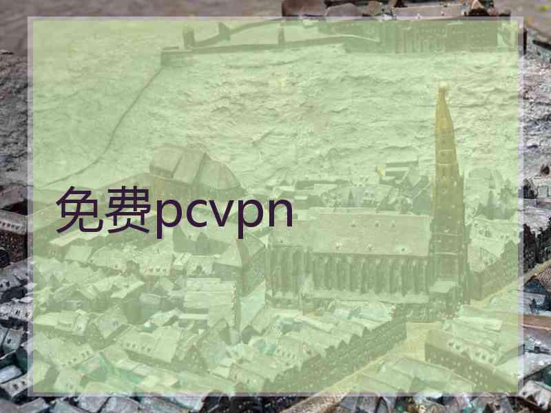 免费pcvpn