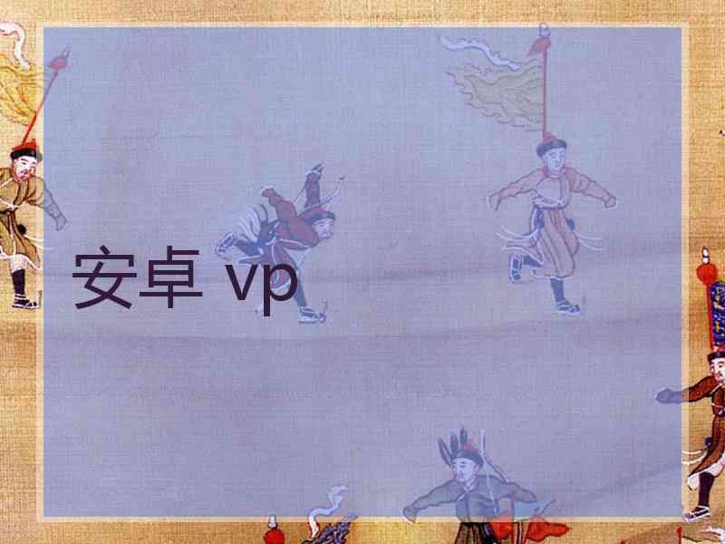 安卓 vp