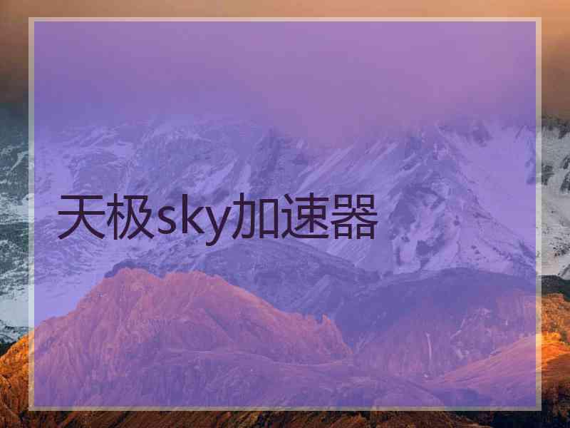 天极sky加速器