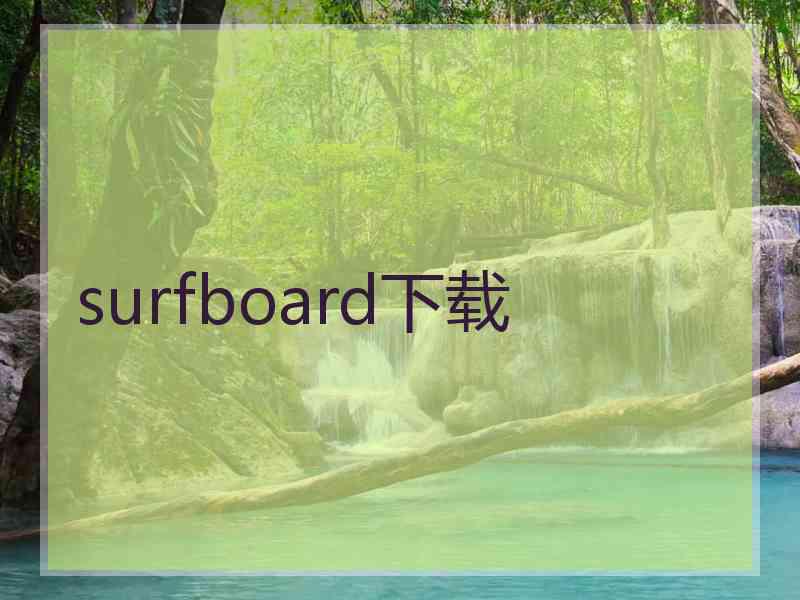 surfboard下载