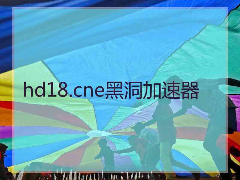 hd18.cne黑洞加速器