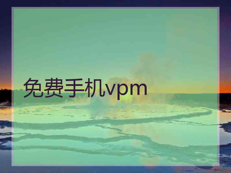 免费手机vpm