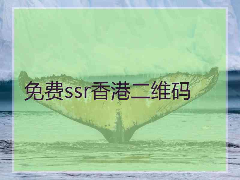 免费ssr香港二维码