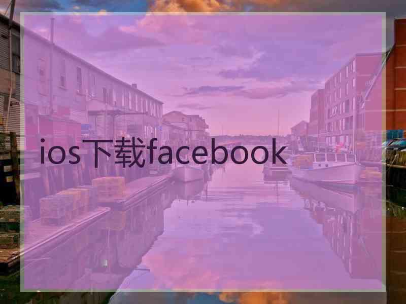 ios下载facebook