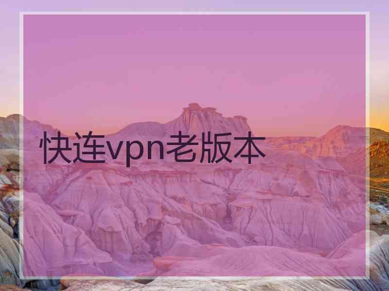 快连vpn老版本