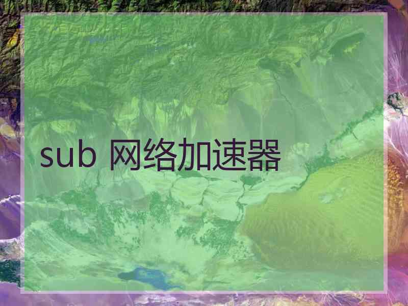 sub 网络加速器