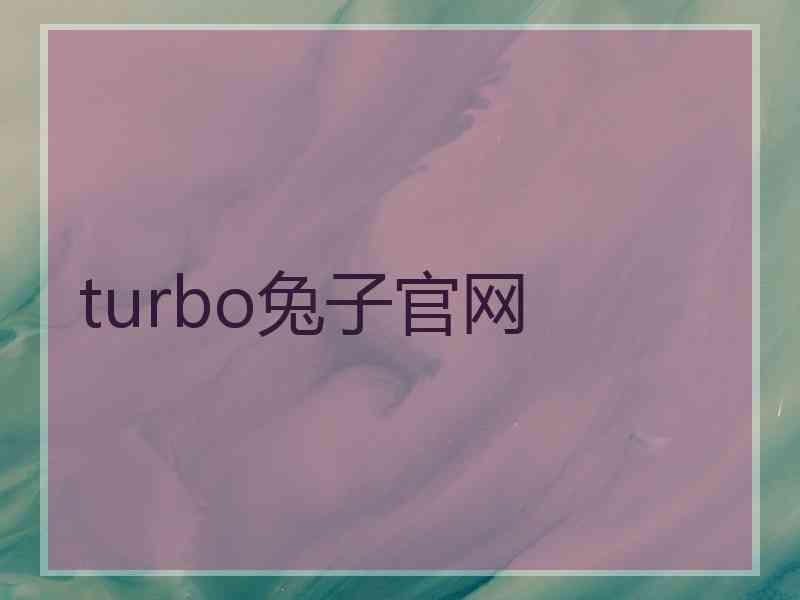 turbo兔子官网