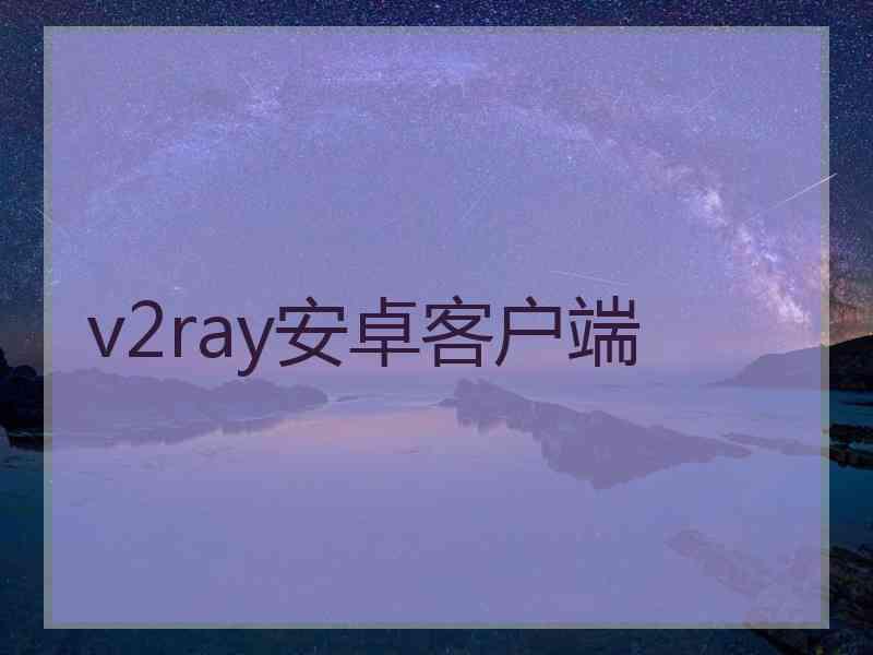 v2ray安卓客户端