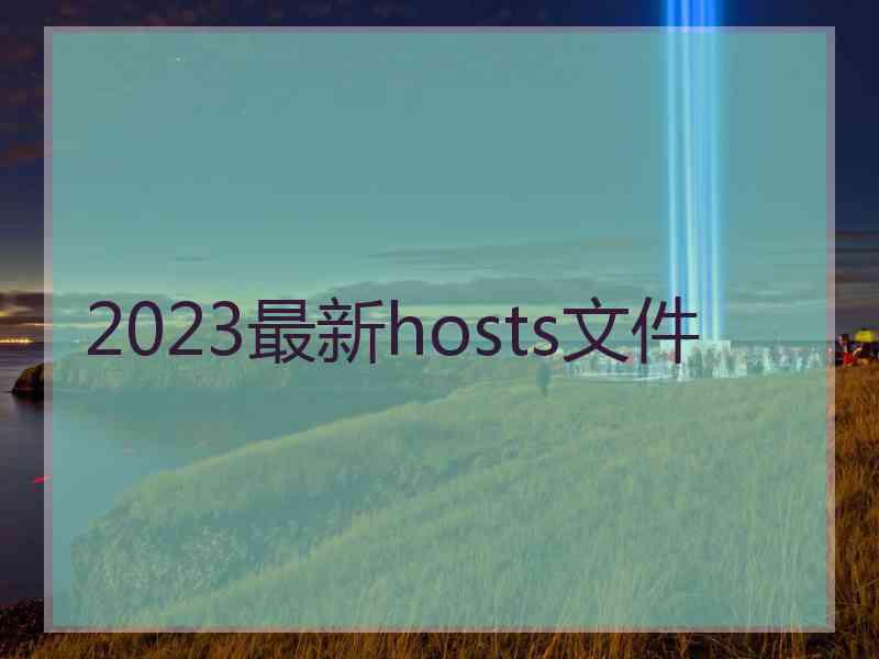 2023最新hosts文件
